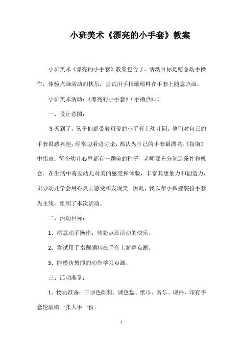 小班美术《漂亮的小手套》教案
