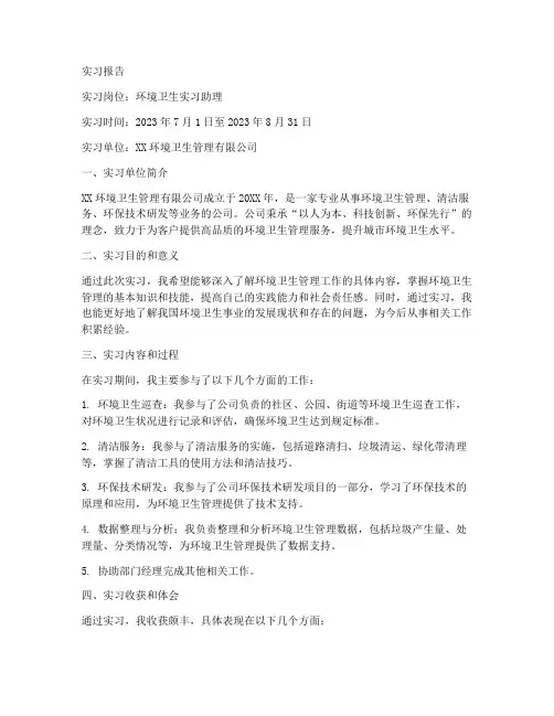 环境卫生实习助理实习报告