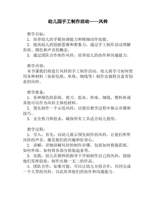 幼儿园手工制作活动——风铃