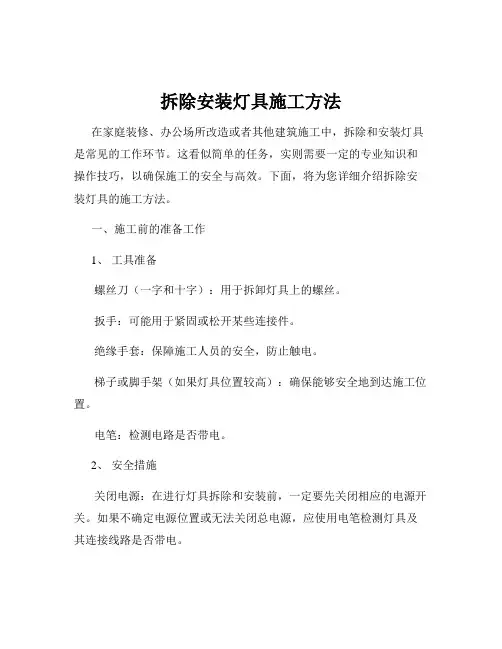 拆除安装灯具施工方法