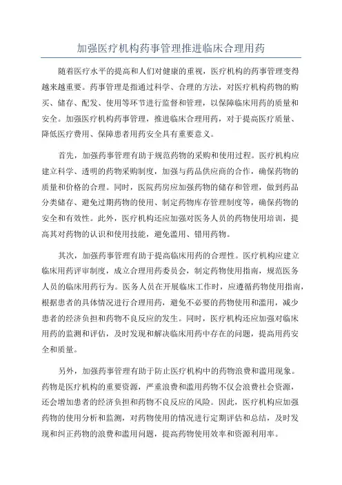 加强医疗机构药事管理推进临床合理用药