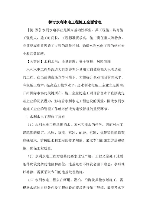 探讨水利水电工程施工全面管理
