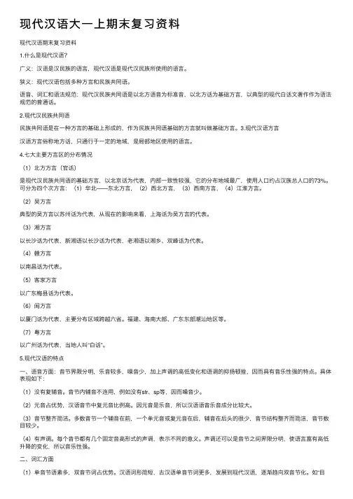 现代汉语大一上期末复习资料