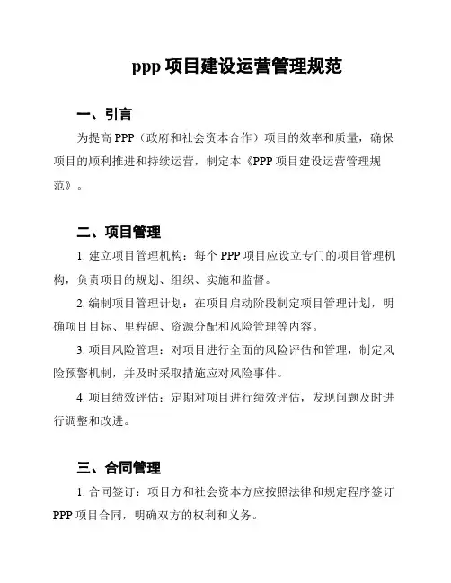 ppp项目建设运营管理规范
