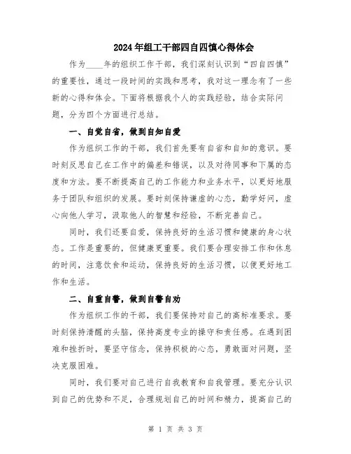 2024年组工干部四自四慎心得体会