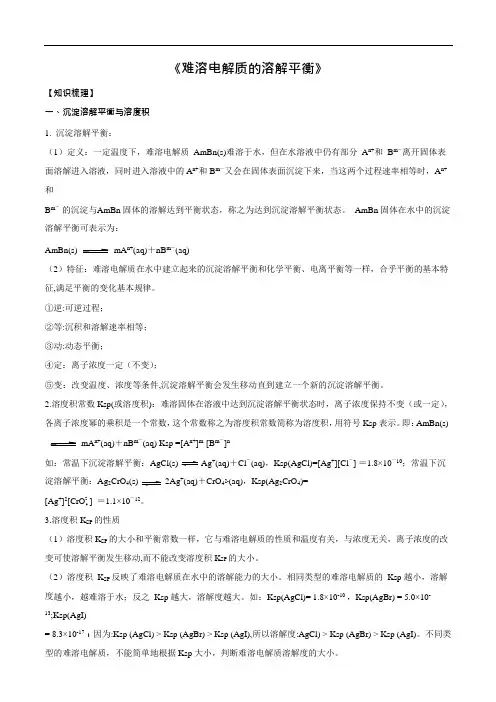 新高考化学一轮总复习讲解资料-难溶电解质的溶解平衡