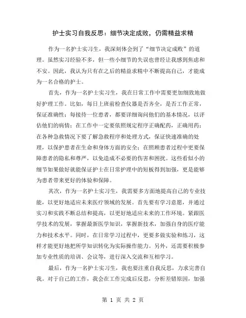 护士实习自我反思：细节决定成败,仍需精益求精