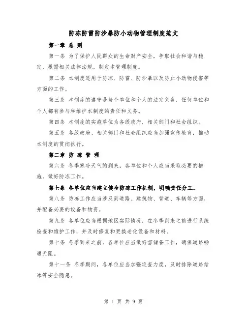 防冻防雷防沙暴防小动物管理制度范文(三篇)