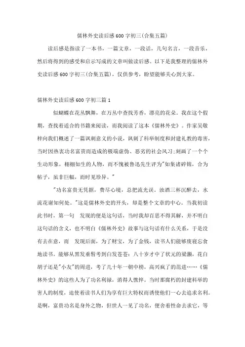 儒林外史读后感600字初三(合集五篇)