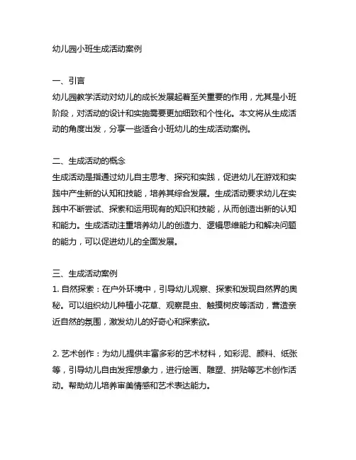 幼儿园小班生成活动案例 幼儿园教学活动