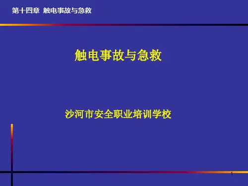 触电事故与急救PPT课件