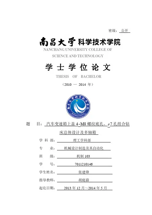 汽车变速箱上盖组合钻床设计祥解