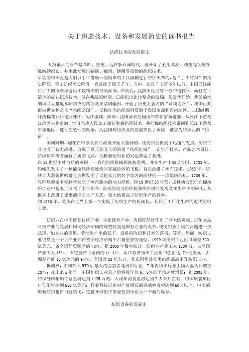 关于织造技术、设备和发展简史的读书报告