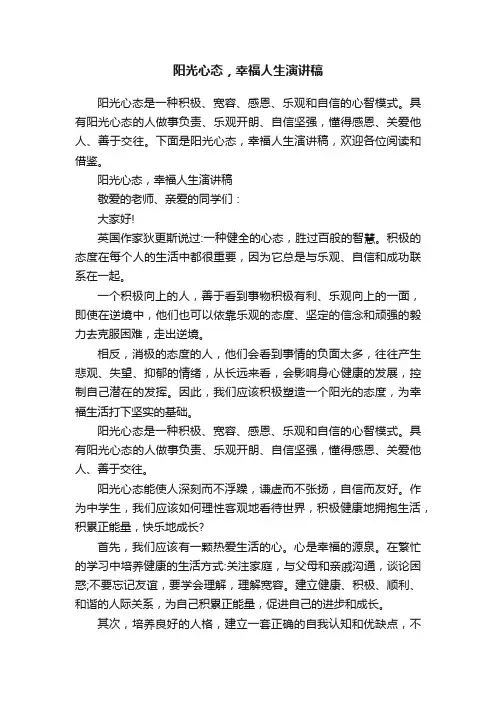 阳光心态，幸福人生演讲稿