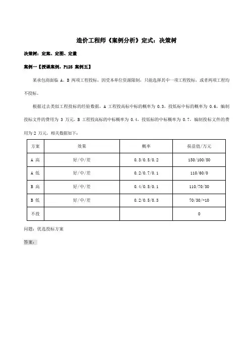 造价工程师《案例分析》定式：决策树