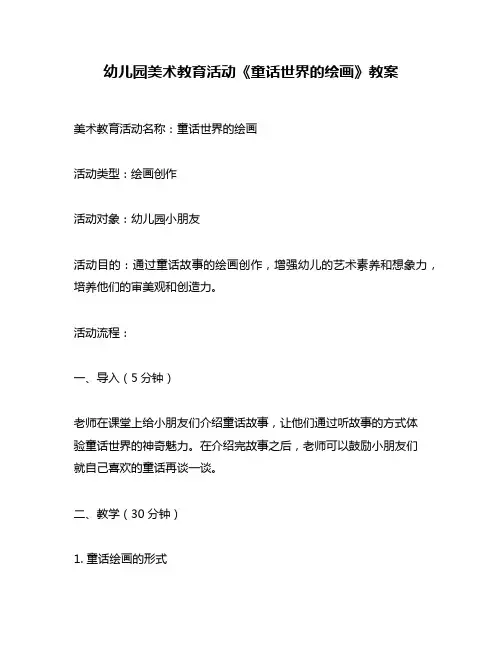 幼儿园美术教育活动《童话世界的绘画》教案