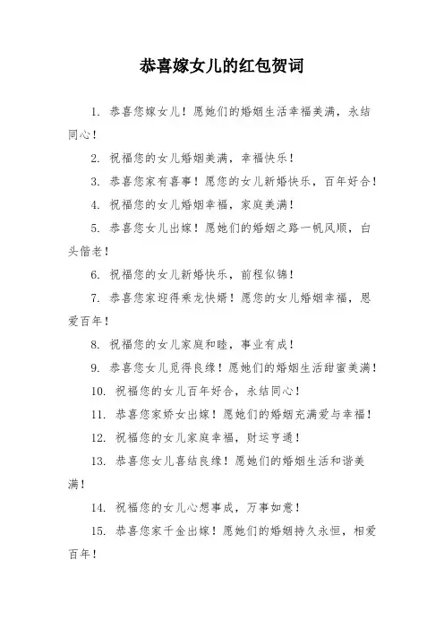 恭喜嫁女儿的红包贺词