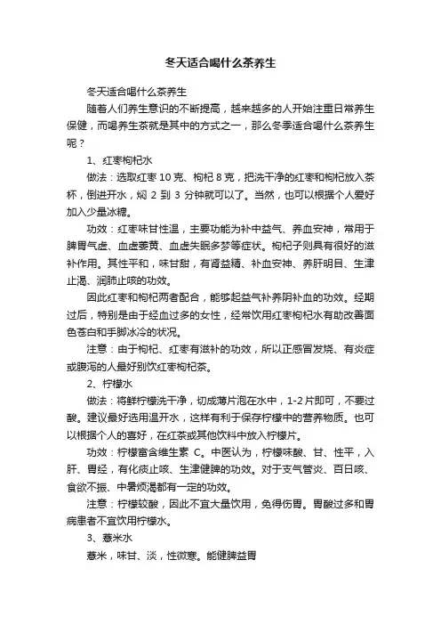 冬天适合喝什么茶养生