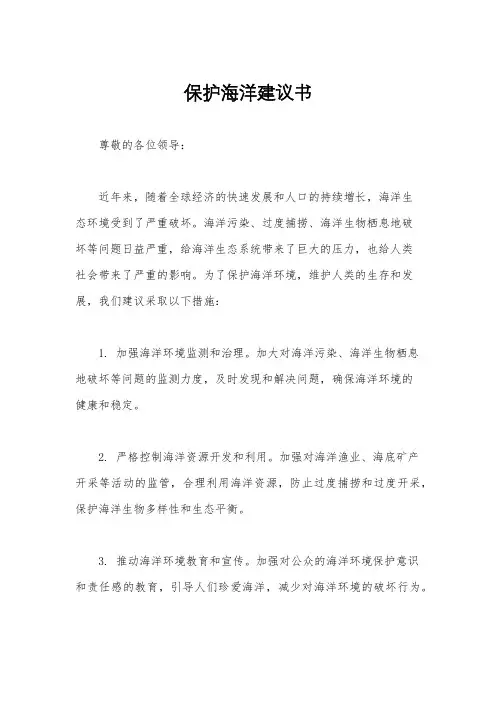 保护海洋建议书