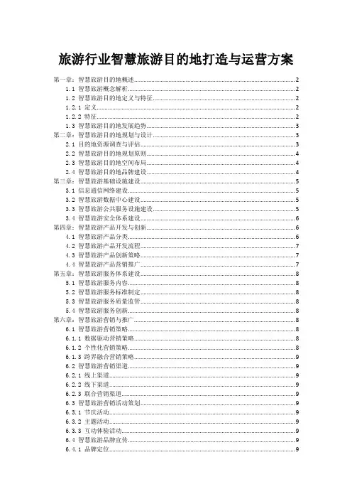 旅游行业智慧旅游目的地打造与运营方案