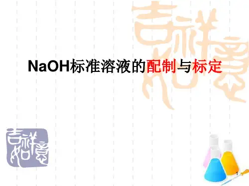NaOH标准溶液的配制与标定ppt课件