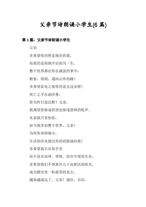 父亲节诗朗诵小学生(6篇)