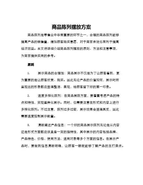 商品陈列摆放方案