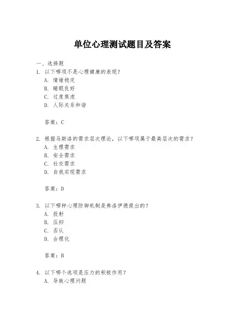 单位心理测试题目及答案