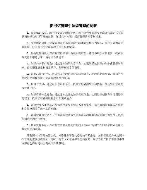 图书馆管理中知识管理的创新