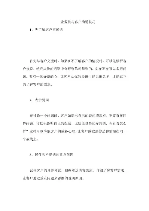 业务员与客户沟通技巧