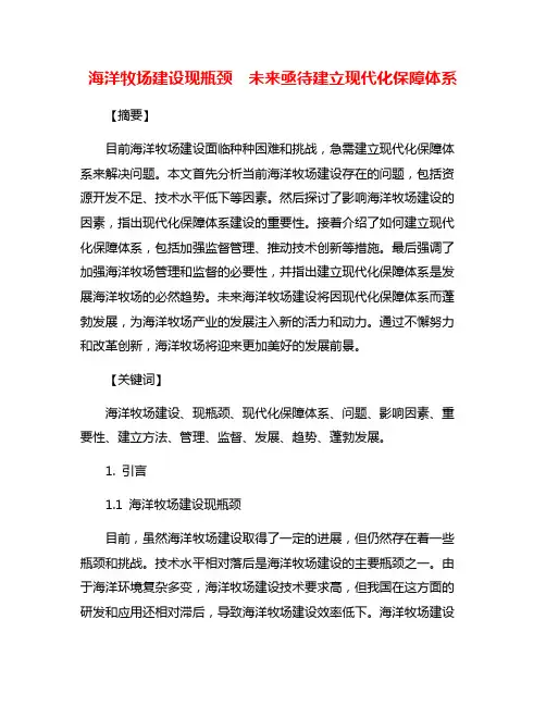 海洋牧场建设现瓶颈  未来亟待建立现代化保障体系