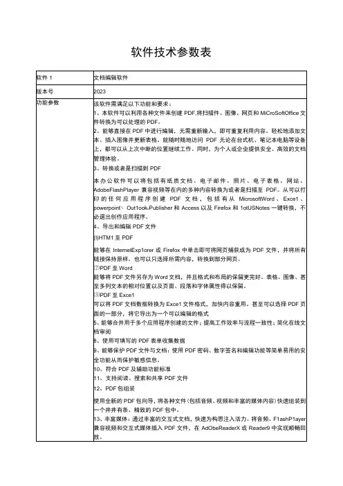 软件技术参数表