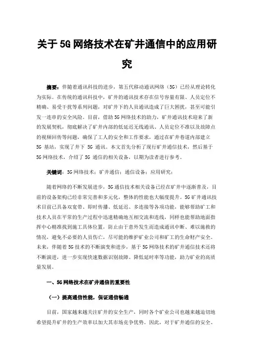 关于5G网络技术在矿井通信中的应用研究