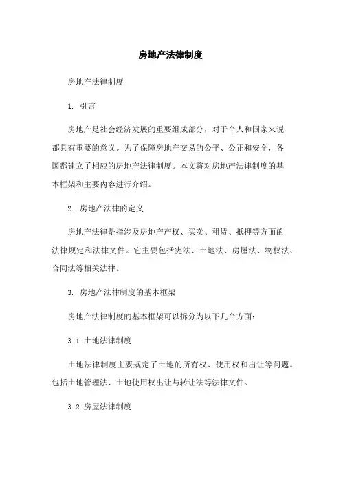 房地产法律制度