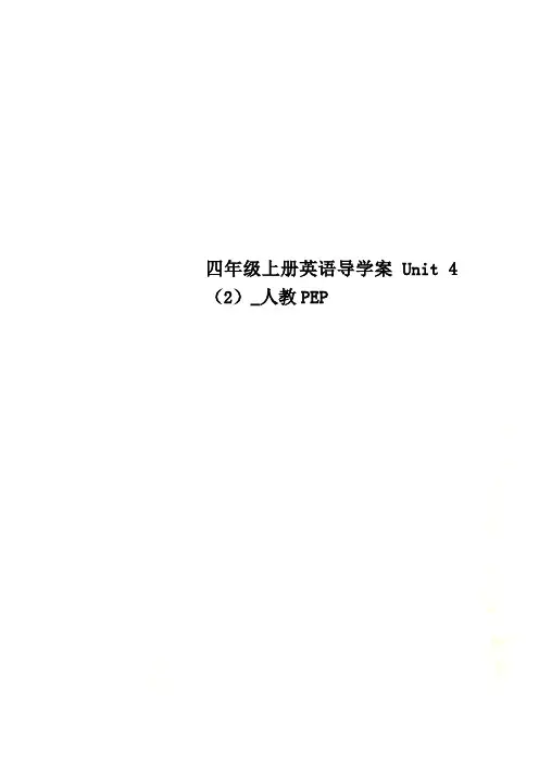 四年级上册英语导学案Unit 4(2)_人教PEP
