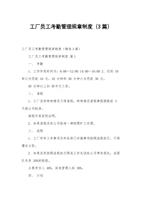 工厂员工考勤管理规章制度(3篇)