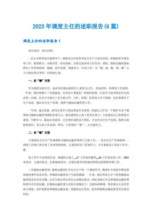 2023年调度主任的述职报告(6篇)