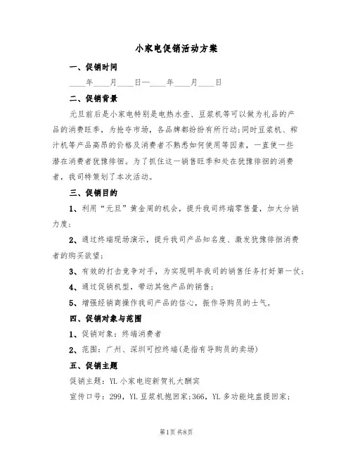 小家电促销活动方案（3篇）