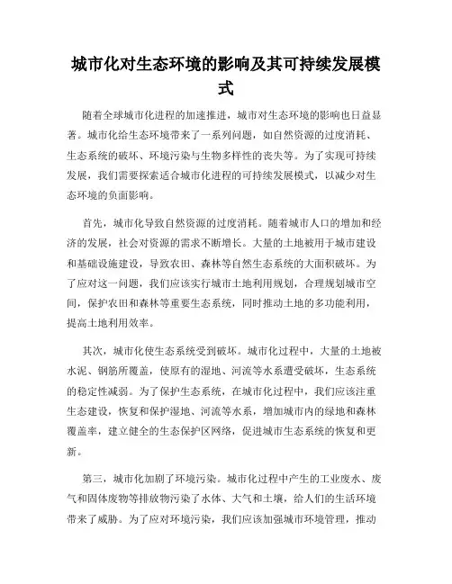 城市化对生态环境的影响及其可持续发展模式