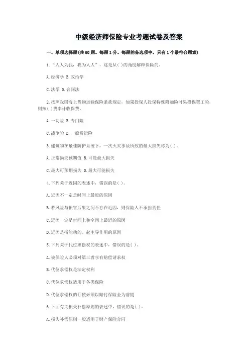中级经济师保险专业考题试卷及答案