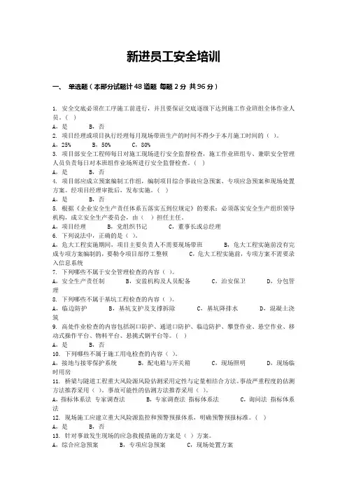 新进员工安全培训试题