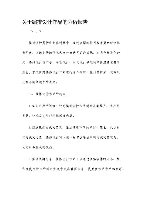 关于编排设计作品的分析报告