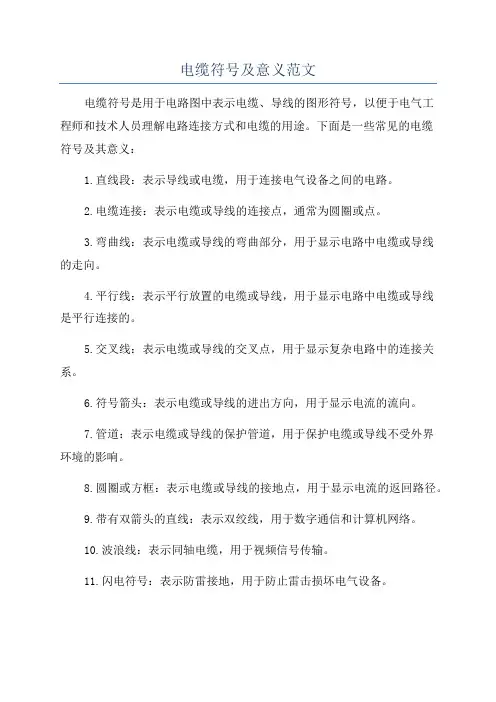 电缆符号及意义范文