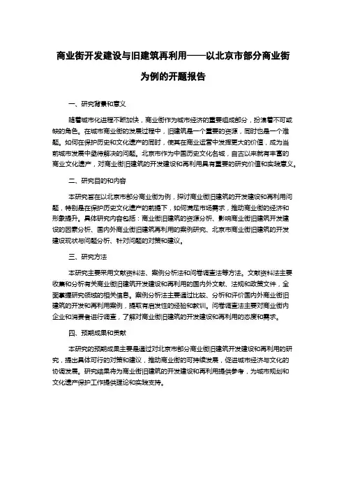 商业街开发建设与旧建筑再利用——以北京市部分商业街为例的开题报告