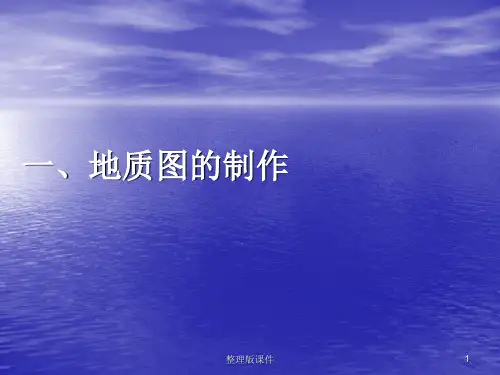 地质图件制作要求ppt课件