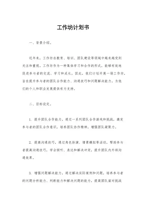 工作坊计划书