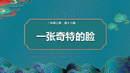 《一张奇特的脸》PPT课件