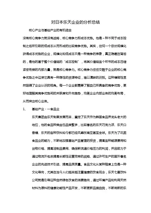 对日本乐天企业的分析总结