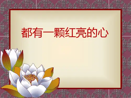 《都有一颗红亮的心》PPT课件(1)