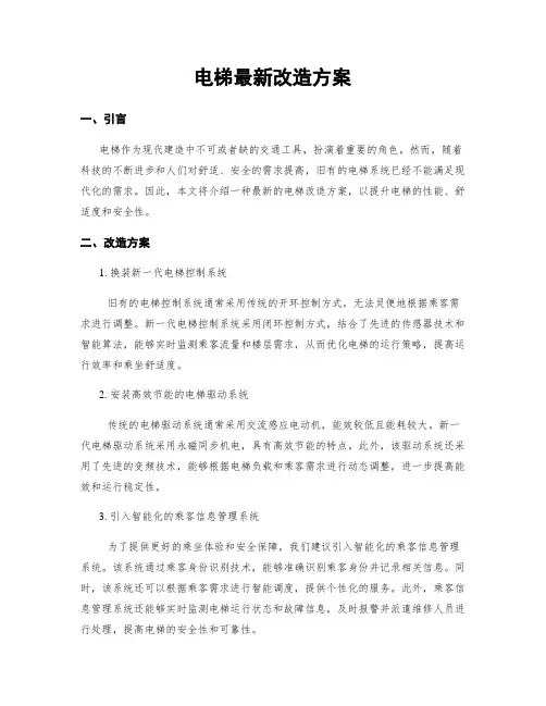 电梯最新改造方案